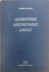 Διοικητικό δικονομικό δίκαιο