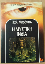 ΜΥΣΤΙΚΗ ΙΝΔΙΑ