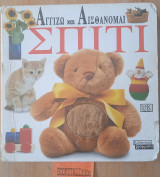 Σπίτι