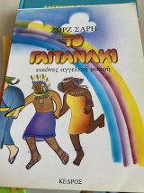 Το γαιτανακι