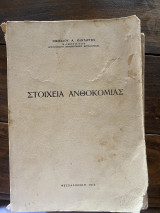 Στοιχεία Ανθοκομίας