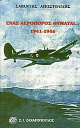 Ένας αεροπόρος θυμάται: 1941-1946