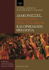 Διακόνισσες, Χειροτονία των γυναικών και Ορθόδοξη Θεολογία: Πρακτικά Διεθνούς Επιστημονικού Συνεδρίου