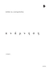 Ανάμνηση: Ποιήματα