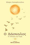 Ο Δάσκαλος: Το Ξύπνημα της Ψυχής