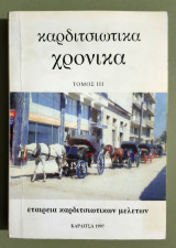 Καρδιτσιώτικα Χρονικά - Τόμος 3 - 1997 - Καρδίτσα - (Τ89).