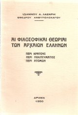Αι φιλοσοφικαί θεωρίαι των αρχαίων ελλήνων Περί κράτους Περί πολιτεύματος Περί ατόμων