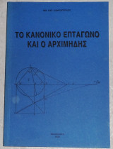 Το κανονικο επταγωνο και ο αρχιμηδης 1993 νικ σιδηροπουλος
