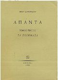Νίκου Σαντοριναίου άπαντα -Τόμος πρώτος, τα ποιήματα