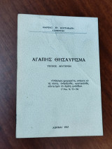 Αγάπης θησαύρισμα, τεύχος δεύτερον