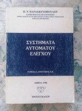 Συστήματα Αυτόματου Ελέγχου (τόμος Α, Ανάλυση Σ.Α.Ε )