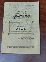 Αίας