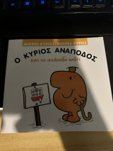 Ο κύριος ανάποδος και το ανάποδο σπίτι
