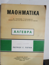 Μαθηματικά- Άλγεβρα ,δ τάξεως γυμνασίου ,θεωρητικης και θετικης κατευθυνσεως [π. τόγκας]