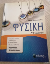 Φυσική για την Α' Γυμνασίου