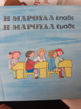 Η Μαρούλα έπαθε Η Μαρούλα εμαθε
