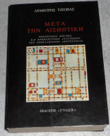Μετα την αισθητικη 1987 Δημητρης Τζιοβας