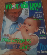 Το παιδί μου κι εγώ - Τεύχος 86 - Ιούνιος 2002