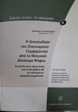 Η αποσύνδεση του οικονομικού συμφέροντος από το μετοχικό δικαίωμα ψήφου