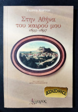 ΣΤΗΝ ΑΘΗΝΑ ΤΟΥ ΚΑΙΡΟΥ ΜΟΥ 1893-1897