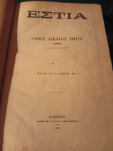 Εστία, τόμος δέκατος τρίτος ( Ιανουάριος- Ιούλιος) 1882