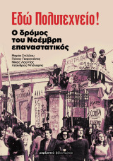 Εδώ Πολυτεχνείο!: Ο δρόμος του Νοέμβρη επαναστατικός