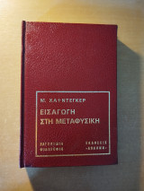 Εισαγωγή στη μεταφυσική