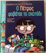 Ο Πέτρος φοβάται το σκοτάδι