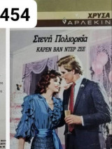 Στενή πολιορκία Αρλεκιν Χρυσά Νο 454