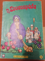 Η Σουσουράδα
