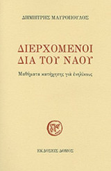 ΔΙΕΡΧΟΜΕΝΟΙ ΔΙΑ ΤΟΥ ΝΑΟΥ