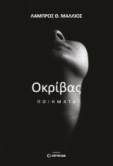Οκρίβας