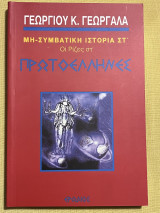 Πρωτοέλληνες
