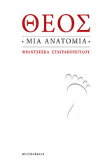 Θεός: Μια ανατομία
