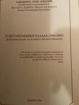 Η μεταπολεμική Ελλάδα (1944-2004) : Η εσωτερική πλευρά του ελληνικού πολιτικού δράματος.