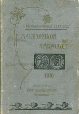 Μακεδονικόν Ημερολόγιον 1910 - έτος Γ'