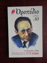 Οροπέδιο τευχος 10, Ανοιξη 2011 Paul Celan