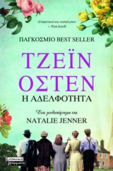 Τζέιν 'Οστεν - Η Αδελφότητα