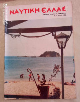 Ναυτική Ελλάς τευχος 620 του 1985