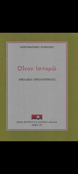 Οίνον ιστορώ, αρκαδικά οινολογήματα 2007