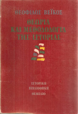 Θεωρία και μεθοδολογία της ιστορίας