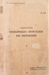 Κανονισμός επιθεωρήσεων παρατάξεων και παρελάσεων