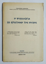 Η ψυχολογία ως επιστήμη της ψυχής - 1967 - (Ε6).