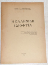 Η ελληνικη ιδιοφυια 1949 κωνστ.χριστοπουλου