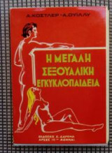 Η μεγάλη σεξουαλική εγκυκλοπαίδεια