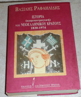 Ιστορία (κωμικοτραγική) του νεοελληνικού κράτους 1830-1974 Βασίλης Ραφαηλίδης 1993