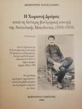 Η Χωριστή Δράμας (κατά τη Β' Βουλγαρική κατοχή 1916-1918)