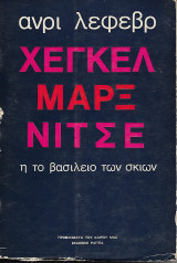 Χεγκελ Μαρξ Νιτσε - ή το βασίλειο των σκιών