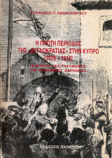 Η πρώτη περίοδος της "Αγγλοκρατίας" στην Κύπρο [1878-1914] Πολιτικός εκσυγχρονισμός και κοινωνικές αδράνειες