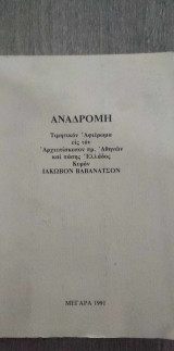 Αναδρομή "Τιμητικόν Αφιέρωμα εις τον Αρχιεπίσκοπον πρ. Αθηνών και πάσης Ελλάδος Κύρον Ιάκωβον Βαβανάτσον
